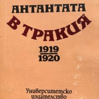 Антантата в Тракия 1919-1920 - Стайко Трифонов, снимка 1 - Художествена литература - 43379158