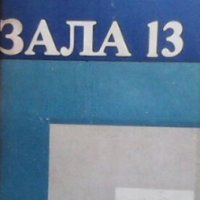 Зала 13 Рангел Игнатов, снимка 1 - Българска литература - 28800177