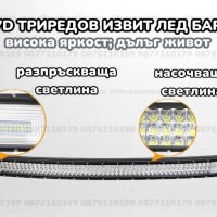 Триредови 7D Извит LED BAR с усилени диоди, ЛЕД БАР с усилени диоди, снимка 4 - Аксесоари и консумативи - 40394031