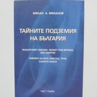 Книга Тайните подземия на България. Част 1 Милан А. Миланов 2008 г., снимка 1 - Други - 32874957