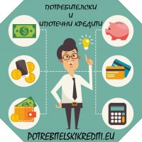 Потребителски кредити от 300 до 8000 лева за Пловдив и региона. Ипотечни кредити до 90 000 лева, снимка 8 - Кредити - 20852158