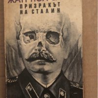 Призракът на Сталин Жан-Пол Сартр , снимка 1 - Художествена литература - 35296483