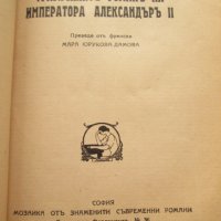 1941,книга "Трагичният роман на император Александър II ", снимка 3 - Художествена литература - 27368855