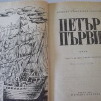 Книга "Петър Първи - А. Н. Толстой " - 820 стр., снимка 2 - Художествена литература - 36764551