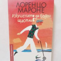 Книга Изкушението да бъдеш щастлив - Лоренцо Мароне 2018 г., снимка 1 - Художествена литература - 28370216