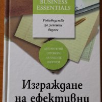 Изграждане на ефективни екипи.Пълен набор от умения за изграждане на силни и работещи екипи,Р.Люки, снимка 1 - Енциклопедии, справочници - 33264799