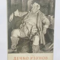 Книга Дечко Узунов - Ненко Балкански 1956 г. Изобразително изкуство № 4, снимка 1 - Други - 28196797