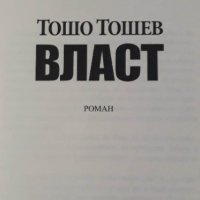 Власт - Тошо Тошев, снимка 4 - Художествена литература - 40415142
