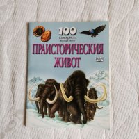 100 интересни неща за праисторически живот. , снимка 2 - Детски книжки - 40056638