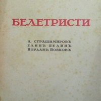 Белетристи Д. Б. Митов, снимка 1 - Българска литература - 28935624