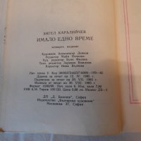 Имало едно време - Ангел Каралийчев, снимка 3 - Детски книжки - 28963941