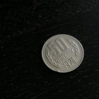 Монета - България - 50 стотинки | 1974г., снимка 1 - Нумизматика и бонистика - 27986563