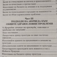 Тайните на Аюрведа за здраве и дълголетие Питър Анселмо, Джеймс Брукс, 1998, снимка 4 - Езотерика - 28753065