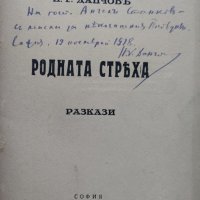 Родната стряха :Разкази Никола Г. Данчовъ /автограф/, снимка 2 - Антикварни и старинни предмети - 40012140