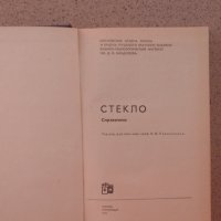 Продавам справочник по стекло на руски.+технология на стъклото, снимка 1 - Специализирана литература - 26507011