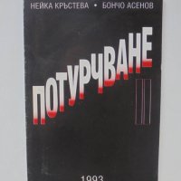 Книга Потурчване. Част 2 Нейка Кръстева, Бончо Асенов 1993 г., снимка 1 - Други - 38581987