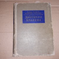 Диетично хранене Ташо Ташев, снимка 1 - Специализирана литература - 34658562