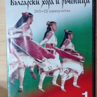 Самоучител български хора и ръченици CD и DVD, снимка 1 - DVD дискове - 34684209