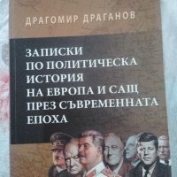 ЗАПИСКИ ПО ПОЛИТИЧЕСКА ИСТОРИЯ НА ЕВРОПА И САЩ- Драгомир Драганов, снимка 1 - Специализирана литература - 43462878