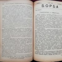 Борба. Кн. 1-20 / 1919-1920, снимка 12 - Антикварни и старинни предмети - 37039798