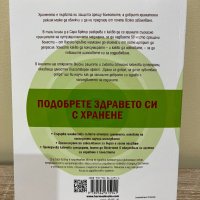 Храни се добре, за да се чувстваш добре от Д-р Сара Бюър, снимка 2 - Други - 43835017