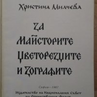 За майсторите цветорезци и зографите Христина Милчева, снимка 1 - Специализирана литература - 35262641