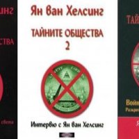 Тайните общества. Том 1-3, снимка 1 - Други - 38907442