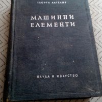 Книга Машинни елементи, снимка 1 - Специализирана литература - 28884874