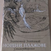 Златомир Златанов - Нощни плажове, снимка 1 - Художествена литература - 28344156