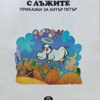 Торбата с лъжите приказки за Хитър Петър - А.Каралийчев - 1979г., снимка 2 - Детски книжки - 43786716