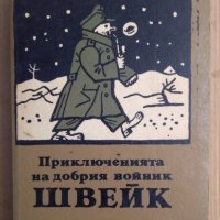 Приключенията на добрия войник Швейк  Ярослав Хашек, снимка 1 - Художествена литература - 44011401