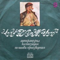 Чудомир - литературна композиция по негови произведения - ВАА 1920, снимка 1 - Грамофонни плочи - 44130729