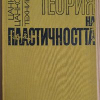 Теория на пластичността  Цанко Цанков, снимка 1 - Специализирана литература - 43780038