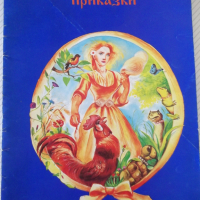 Книга "Български народни приказки-Мария Христова" - 28 стр., снимка 1 - Детски книжки - 36460565