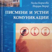 Писмени и устни комуникации-Лалка Борисова и Йордан Ведър, снимка 1 - Специализирана литература - 42937837