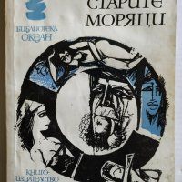 Книга - Старите моряци от Жоржи Амаду, снимка 2 - Художествена литература - 26715434