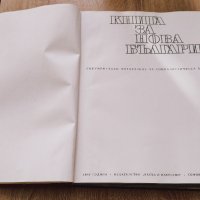 Книга за нова България 1969 г., снимка 2 - Енциклопедии, справочници - 43914619