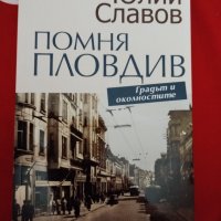 Помня Пловдив, снимка 1 - Българска литература - 39835279