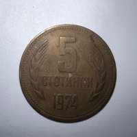 Монета 5 стотинки 1974г., снимка 1 - Нумизматика и бонистика - 44126903