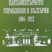 Парламентарното управление в България 1894-1912 - Мария Г. Манолова, снимка 1 - Енциклопедии, справочници - 34848888