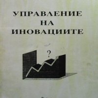 Управление на иновациите Кирил Георгиев, снимка 1 - Специализирана литература - 33532215