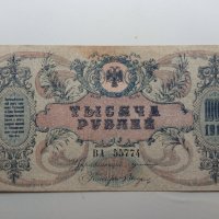 1000 рубли 1919 Русия - Белогвардейска, снимка 1 - Нумизматика и бонистика - 43076001
