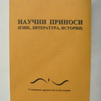 Книга Научни приноси (Език, литература, история) 2006 г., снимка 1 - Други - 37342375