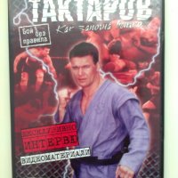 Олег Тактаров_видеоматериали на Първият боец в UFC световен шампионат на бой без правила, снимка 1 - DVD филми - 27093938