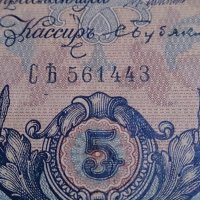 Колекционерска банкнота 5 рубли емисия 1909год. - 14632, снимка 5 - Нумизматика и бонистика - 29068396