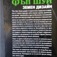 Фън Шуй 2 книги на български/руски: Фэн-Шуй в украшениях... / Фън Шуй:Земен дизайн, снимка 8 - Енциклопедии, справочници - 34793917