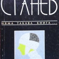 Няма такава книга... Людмил Станев, снимка 1 - Българска литература - 40682316