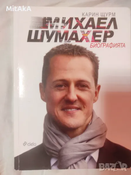 Михаел Шумахер. Биографията - Карин Щурм , снимка 1