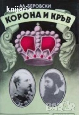 Корона и кръв книга 2, снимка 1