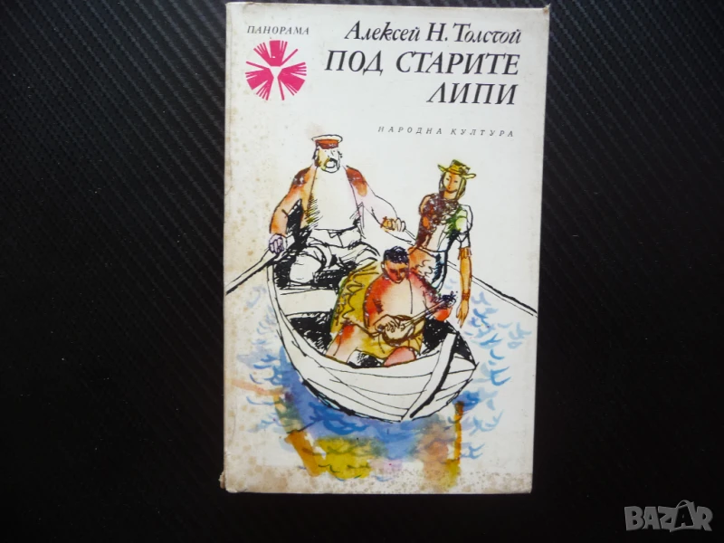 Под старите липи Алексей Н. Толстой руска класическа литература, снимка 1